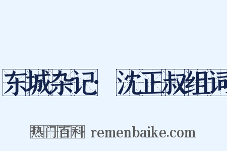 东城杂记·沈正叔组词是什么意思的图片